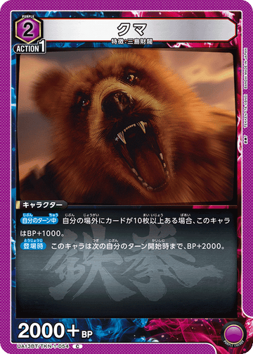 UA13BT/TKN-1-054 クマ C
