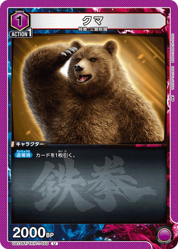 UA13BT/TKN-1-055 クマ U
