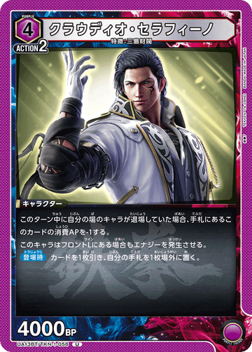 UA13BT/TKN-1-056 クラウディオ・セラフィーノ U