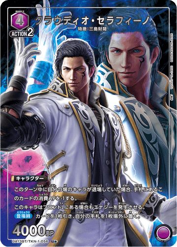 UA13BT/TKN-1-056 クラウディオ・セラフィーノ U★