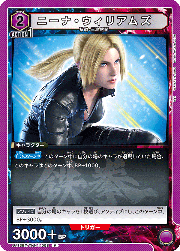 UA13BT/TKN-1-058 ニーナ・ウィリアムズ R