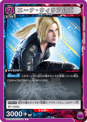 UA13BT/TKN-1-058 ニーナ・ウィリアムズ R