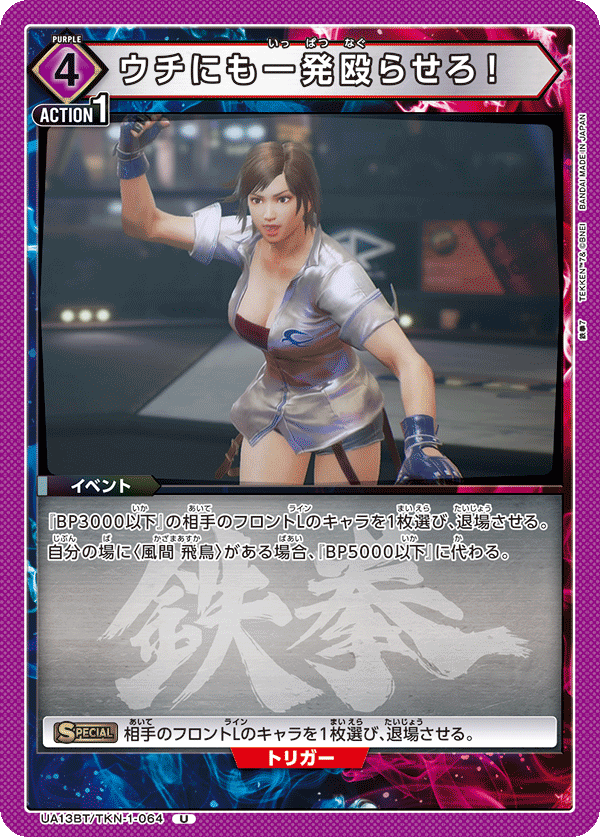 UA13BT/TKN-1-064 ウチにも一発殴らせろ！ U