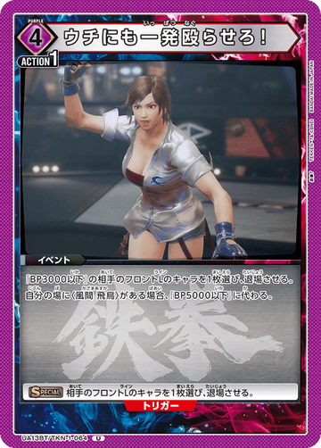 UA13BT/TKN-1-064 ウチにも一発殴らせろ！ U