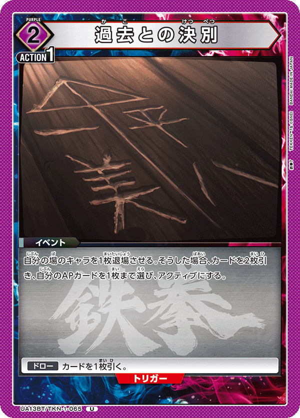 UA13BT/TKN-1-065 過去との決別 U
