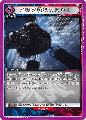 UA13BT/TKN-1-066 これで終わりじゃ！ R