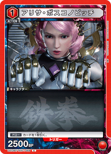 UA13BT/TKN-1-068 アリサ・ボスコノビッチ C