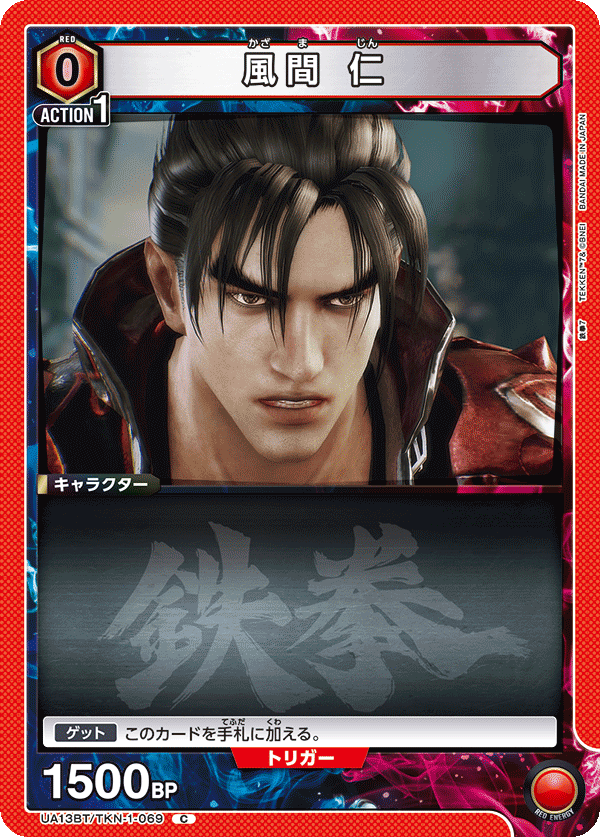 UA13BT/TKN-1-069 風間 仁 C