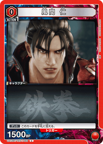 UA13BT/TKN-1-069 風間 仁 C