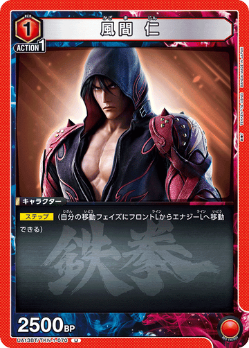 UA13BT/TKN-1-070 風間 仁 U