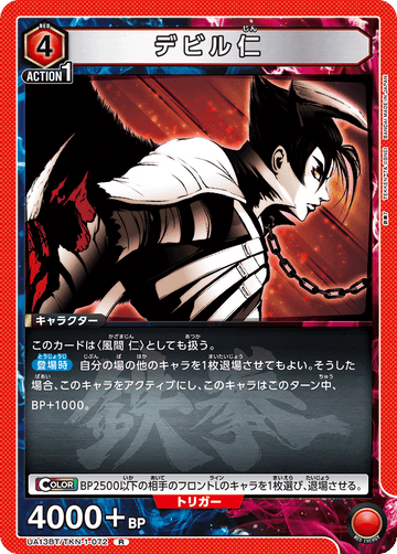 UA13BT/TKN-1-072 デビル仁 R