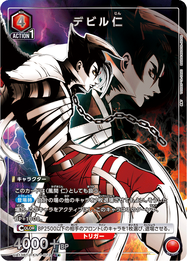 UA13BT/TKN-1-072 デビル仁 R★