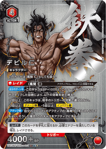 UA13BT/TKN-1-073 デビル仁 SR★★