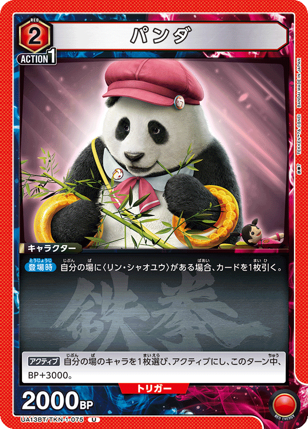 UA13BT/TKN-1-075 パンダ U
