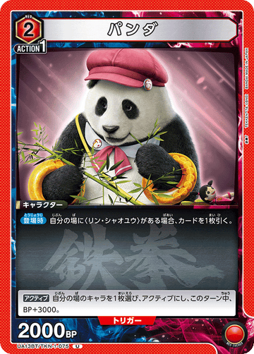 UA13BT/TKN-1-075 パンダ U