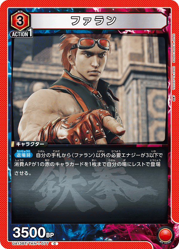 UA13BT/TKN-1-077 ファラン C