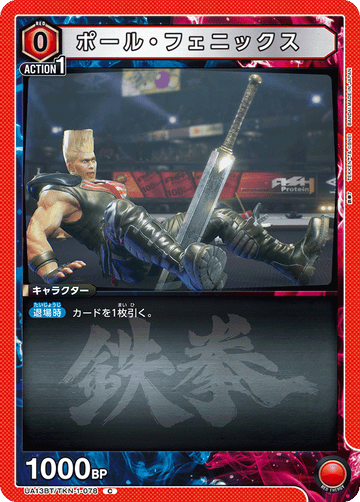 UA13BT/TKN-1-078 ポール・フェニックス C