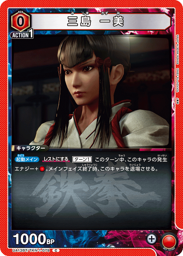 UA13BT/TKN-1-079 Kazumi Mishima C