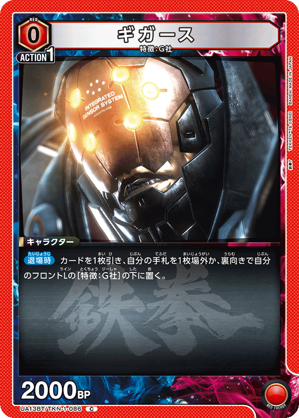 UA13BT/TKN-1-086 ギガース C