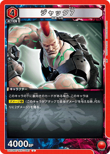 UA13BT/TKN-1-087 ジャック7 U