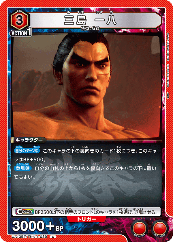 UA13BT/TKN-1-089 三島 一八 C