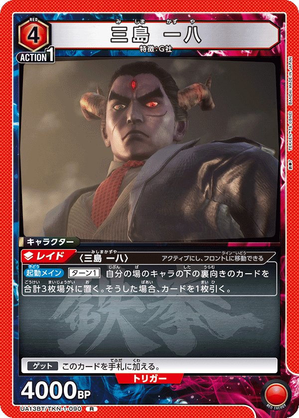 UA13BT/TKN-1-090 Kazuya Mishima R