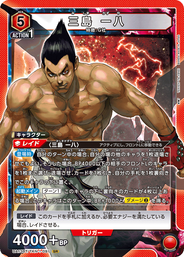 UA13BT/TKN-1-091 Kazuya Mishima SR