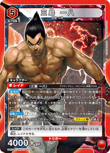 UA13BT/TKN-1-091 三島 一八 SR
