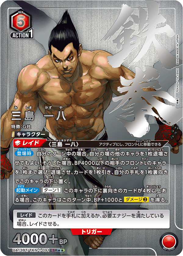 UA13BT/TKN-1-091 Kazuhisa Mishima SR★★