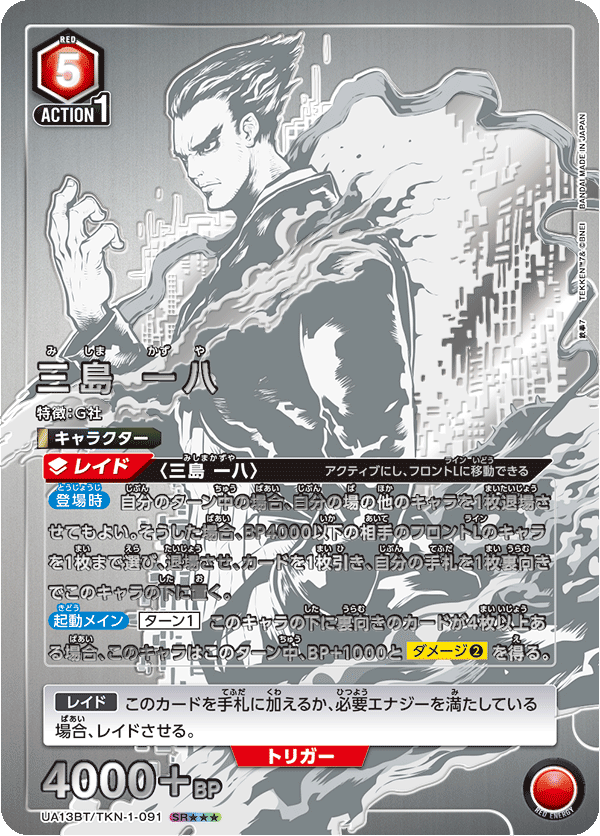 UA13BT/TKN-1-091 Kazuya Mishima SR★★★