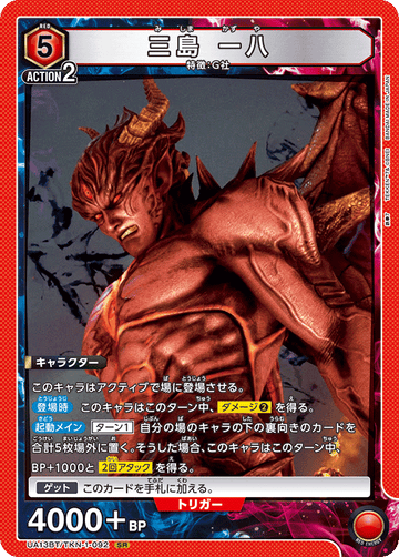 UA13BT/TKN-1-092 三島 一八 SR