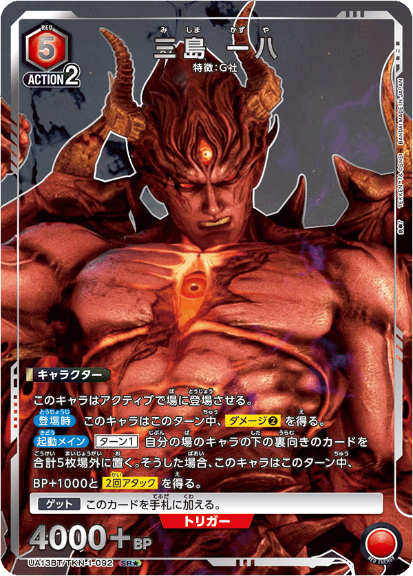 UA13BT/TKN-1-092 Kazuya Mishima SR★
