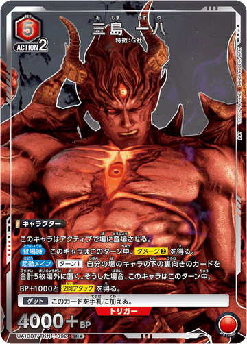 UA13BT/TKN-1-092 三島 一八 SR★