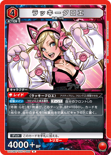UA13BT/TKN-1-095 ラッキークロエ R