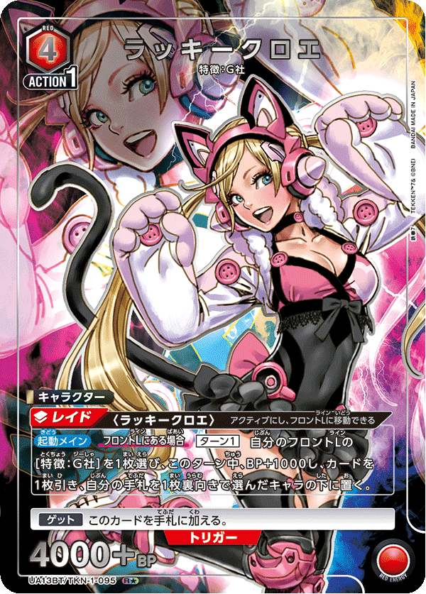 UA13BT/TKN-1-095 ラッキークロエ R★