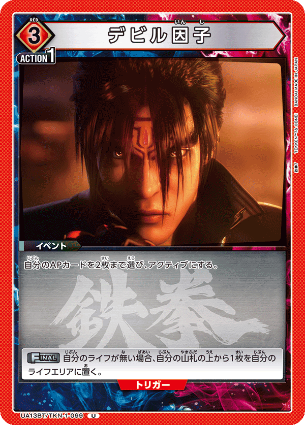 UA13BT/TKN-1-099 デビル因子 U