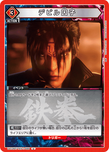 UA13BT/TKN-1-099 デビル因子 U