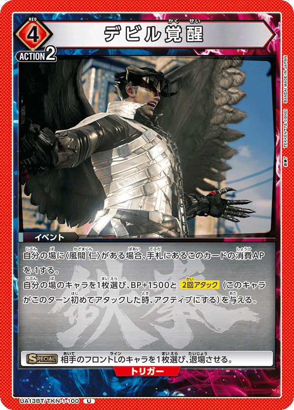 UA13BT/TKN-1-100 Devil Awakened U