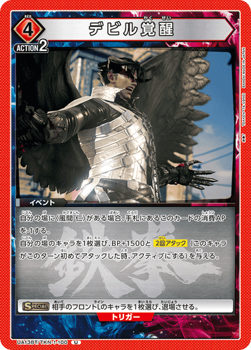 UA13BT/TKN-1-100 デビル覚醒 U