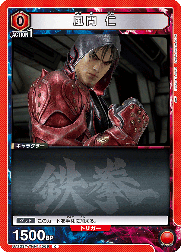 UA13ST/TKN-1-069 風間 仁 C