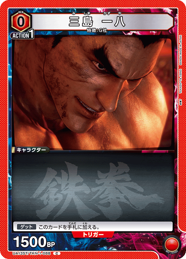 UA13ST/TKN-1-088 三島 一八 C