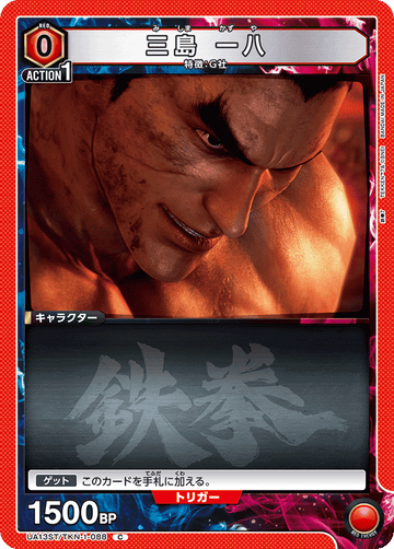 UA13ST/TKN-1-088 三島 一八 C