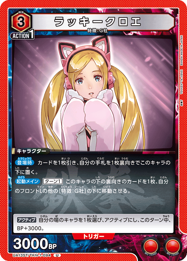 UA13ST/TKN-1-094 ラッキークロエ U