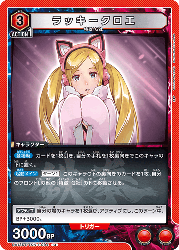 UA13ST/TKN-1-094 ラッキークロエ U