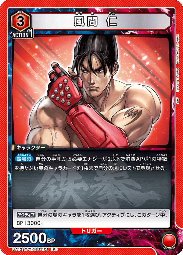 UA13ST/TKN-1-101 風間 仁 R