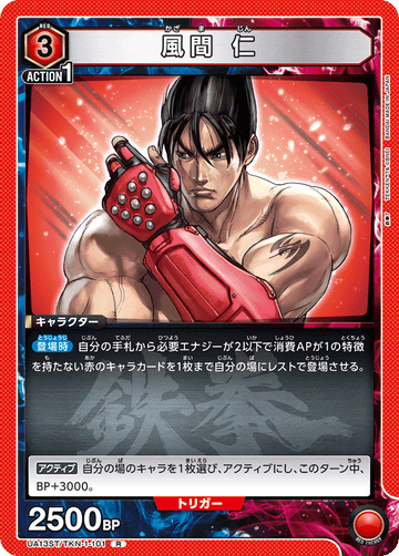 UA13ST/TKN-1-101 風間 仁 R