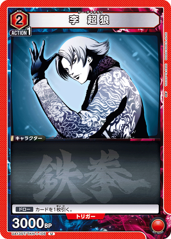 UA13ST/TKN-1-105 李 超狼 U