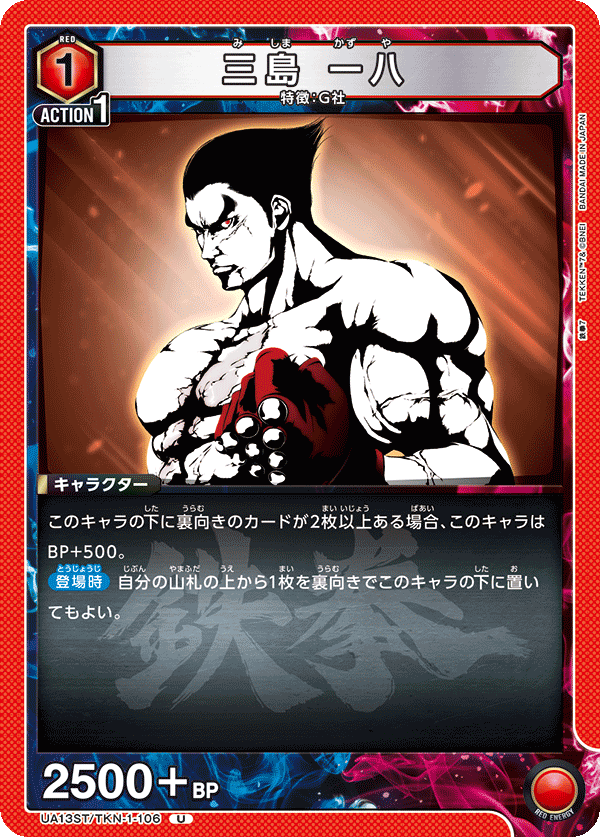 UA13ST/TKN-1-106 三島 一八 U