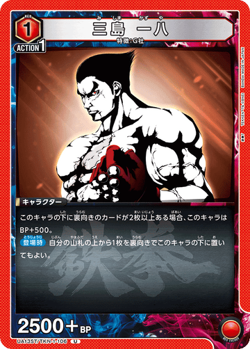 UA13ST/TKN-1-106 三島 一八 U