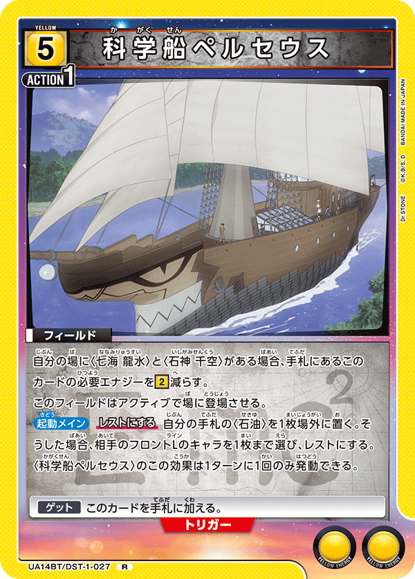 UA14BT/DST-1-027 科学船ペルセウス R